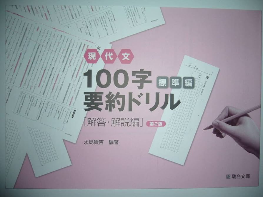現代文 100字 要約ドリル 入門編　第３版 　駿台文庫　別冊解答編付属 現代文 100字要約ドリル 入門編 （解答付き） 駿台文庫 - メルカリ